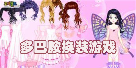 多巴胺換裝游戲