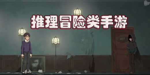 推理冒險(xiǎn)類手游有哪些-推理冒險(xiǎn)類手游推薦