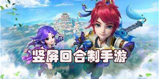 豎屏回合制手游