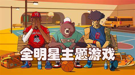 全明星主題游戲