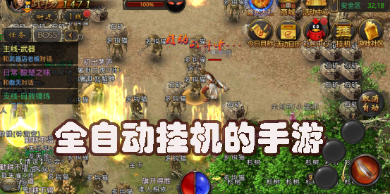 全自動掛機的手游