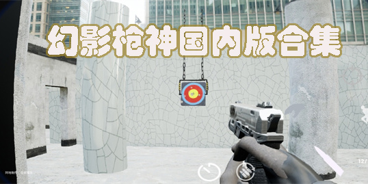 幻影槍神unrecord下載-幻影槍神安卓版下載-幻影槍神國內(nèi)版合集