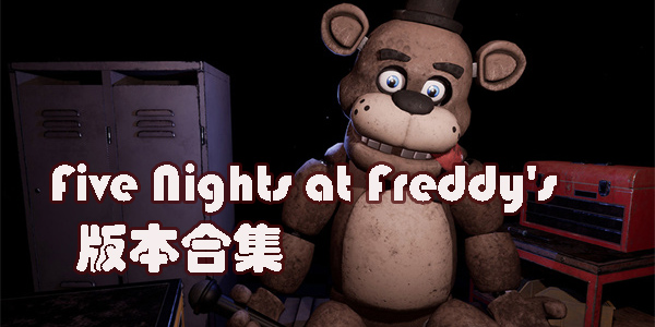 Five Nights at Freddys系列游戲合集-Five Nights at Freddys1/2/3/4版本大全