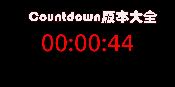 Countdown app下載-Countdown中文版-Countdown版本大全