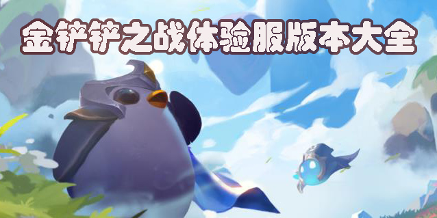 金鏟鏟之戰(zhàn)體驗服