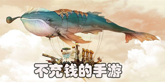 可以不充錢的手游有哪些-可以不充錢的手游2023推薦