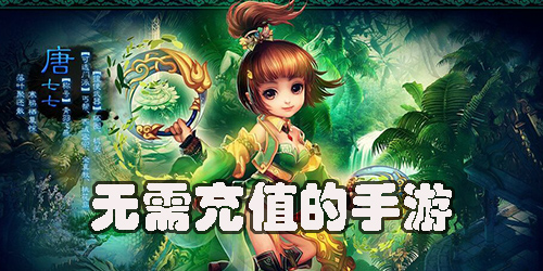 無需充值的手游