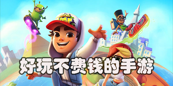 好玩不費錢的手游