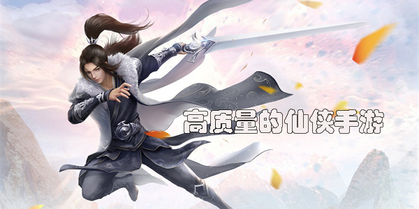 高質(zhì)量的仙俠手游