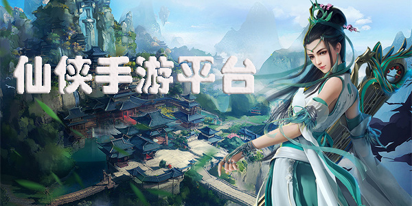 仙俠手游平臺(tái)