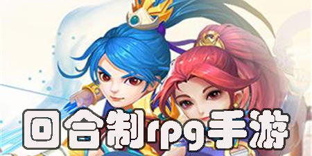 優(yōu)秀的回合制rpg手游有哪些-2023值得推薦的回合制rpg游戲大全