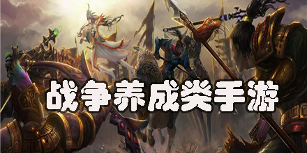 戰(zhàn)爭養(yǎng)成類手游