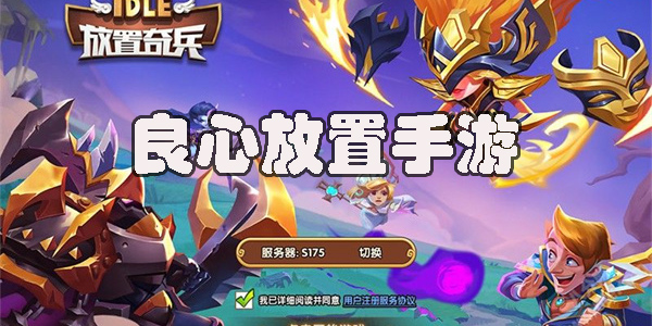 良心放置手游推薦-2023十大良心放置手游大全