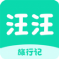 汪汪旅行記