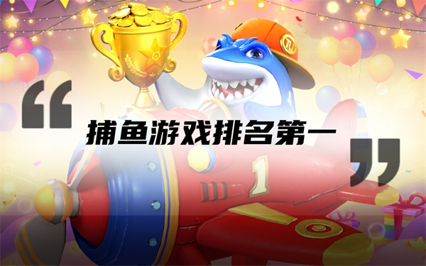 捕魚游戲排名第一