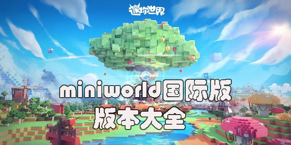 miniworld國際版