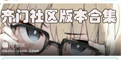 齊門(mén)社區(qū)下載安裝-齊門(mén)社區(qū)官方版-齊門(mén)社區(qū)版本合集