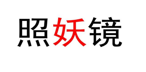 照妖鏡最新版本-照妖鏡版本大全