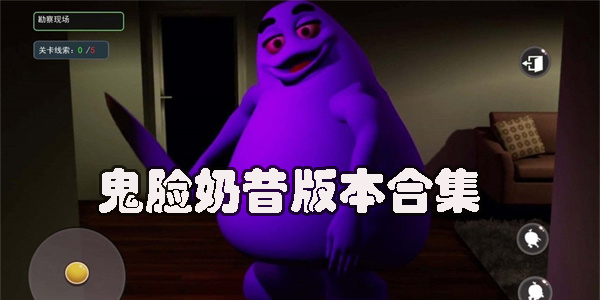 鬼臉奶昔恐怖游戲下載-恐怖奶昔中文版-恐怖奶昔游戲版本大全