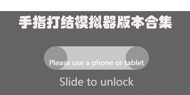 手指打結(jié)模擬器手機(jī)版-手指打結(jié)模擬器版本合集