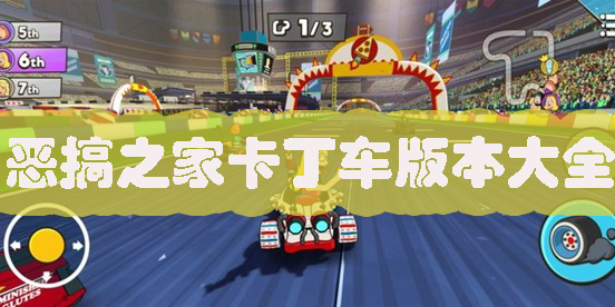 惡搞之家卡丁車游戲手機(jī)版中文下載-惡搞之家卡丁車免費版大全