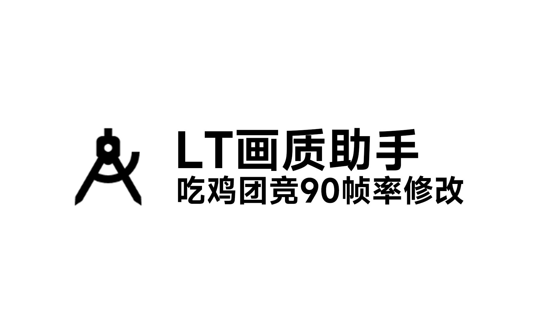LT畫質助手下載最新版-LT畫質助手官方正版-LT畫質助手高級版合集