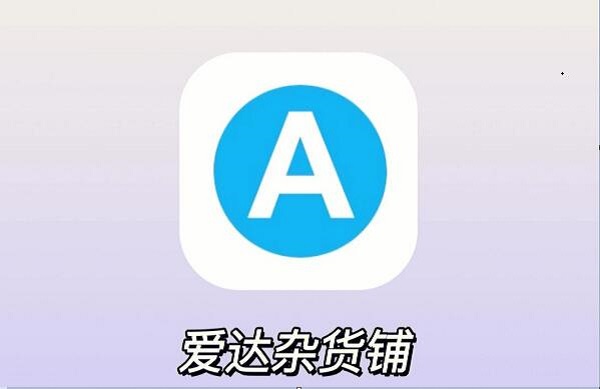愛達雜貨鋪app下載最新版-愛達雜貨鋪影視軟件版本大全