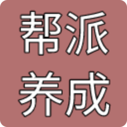 幫派養(yǎng)成折相思