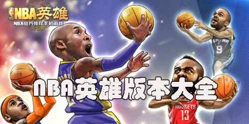 nba英雄