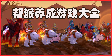 幫派養(yǎng)成游戲