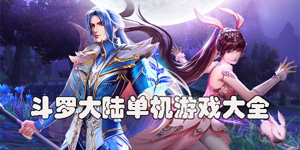 斗羅大陸單機(jī)無網(wǎng)絡(luò)游戲