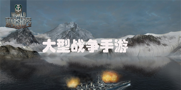 大型戰(zhàn)爭手游