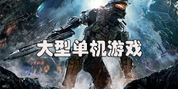 手機大型單機游戲推薦-手機大型單機游戲大全