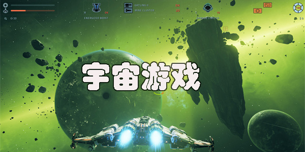 好玩的宇宙游戲