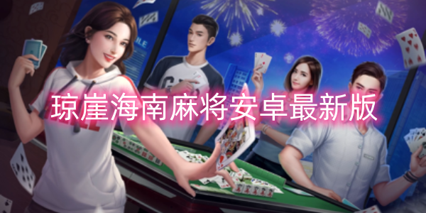 瓊崖海南麻將安卓最新版