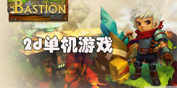 2d單機(jī)游戲