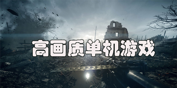 高畫質(zhì)單機游戲