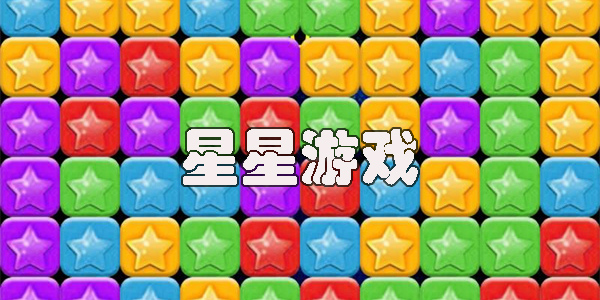 熱門的星星游戲有哪些-好玩的星星游戲推薦2023