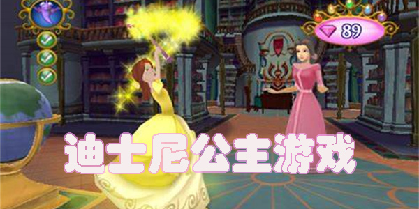 迪士尼公主游戲