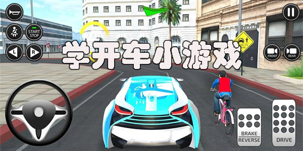 學(xué)開車小游戲