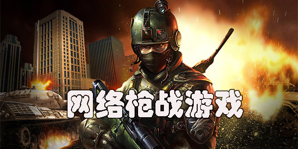 好玩的網(wǎng)絡(luò)槍?xiě)?zhàn)游戲