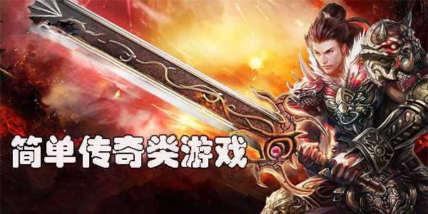 簡單傳奇游戲