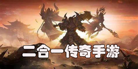 二合一傳奇手游