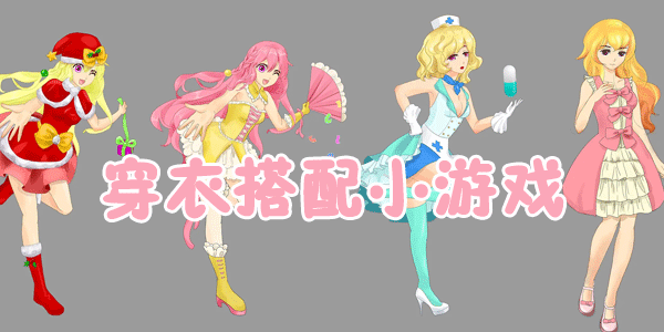 穿衣搭配小游戲有哪些-穿衣搭配小游戲大全