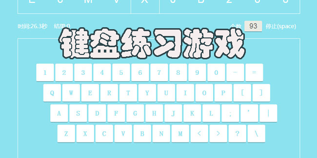 鍵盤練習游戲推薦-鍵盤練習打字小游戲大全