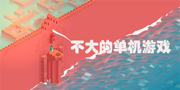 不大的單機(jī)游戲有哪些-不大的單機(jī)游戲推薦