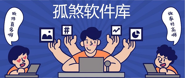 孤煞軟件庫app下載-孤煞軟件庫歷史版本大全