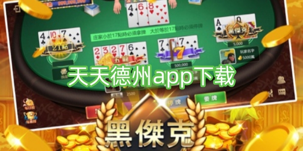 天天德州app下載