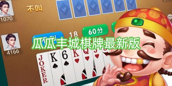 瓜瓜豐城棋牌最新版