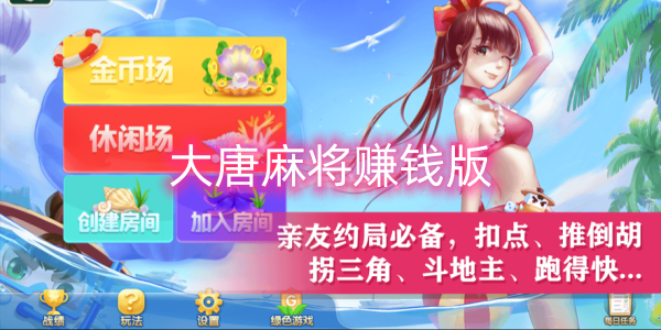 大唐麻將賺錢版